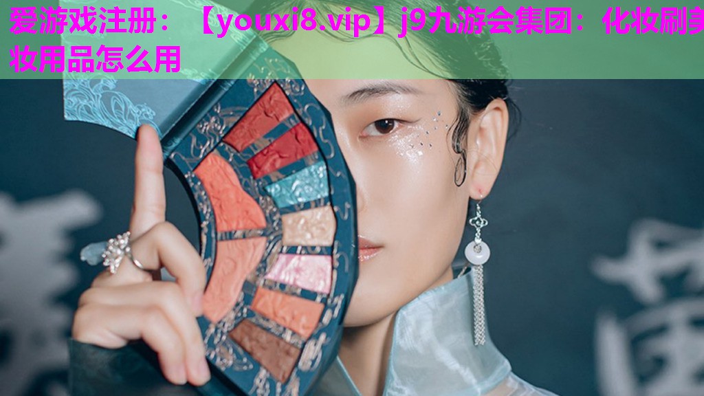 化妆刷美妆用品怎么用