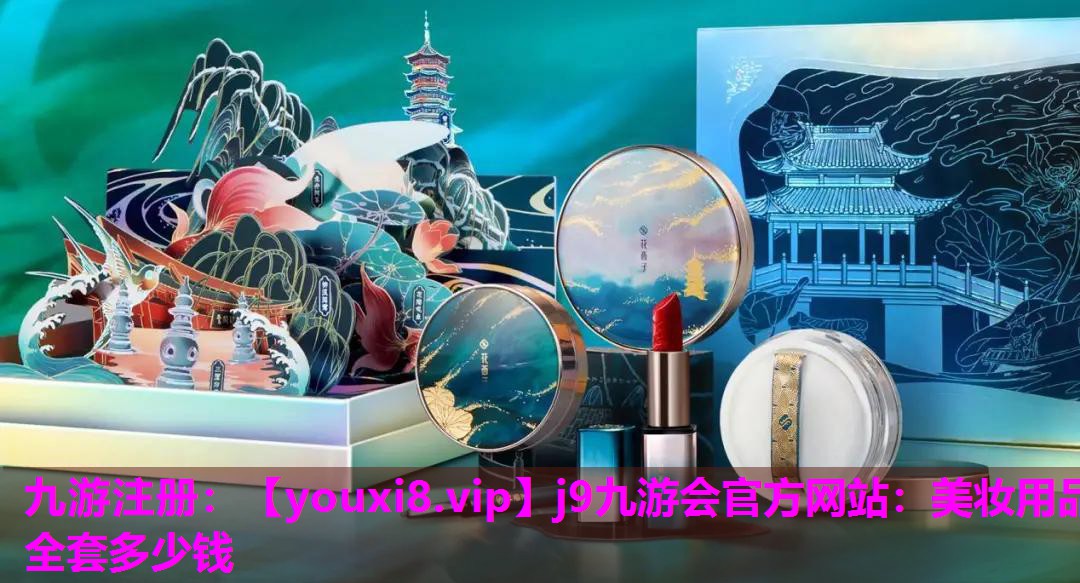 美妆用品全套多少钱