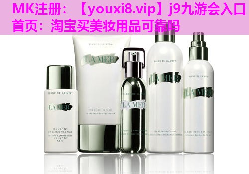 淘宝买美妆用品可靠吗