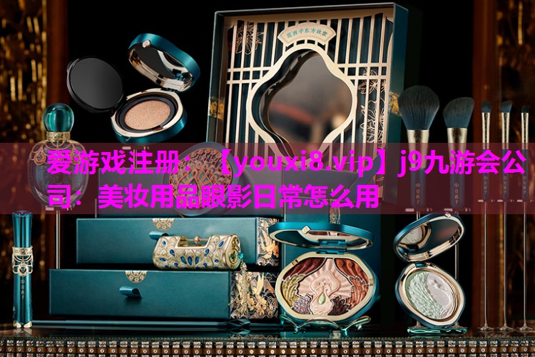 美妆用品眼影日常怎么用