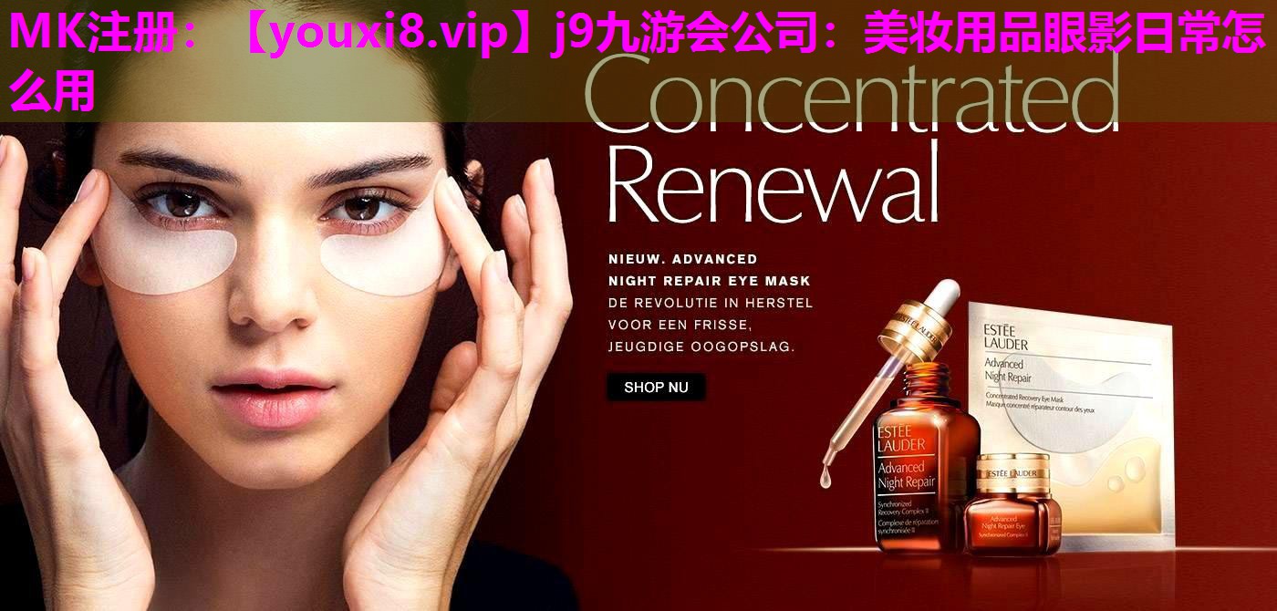 美妆用品眼影日常怎么用
