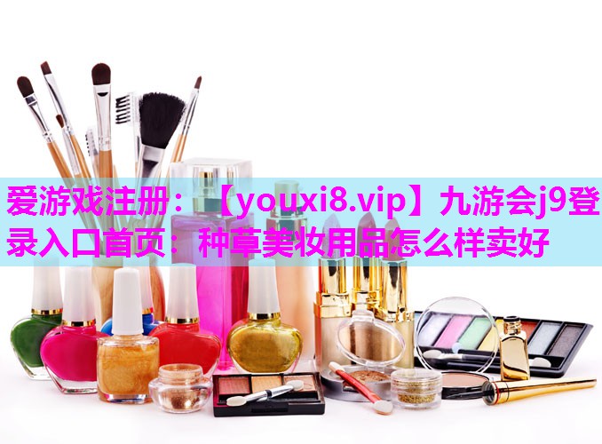 种草美妆用品怎么样卖好