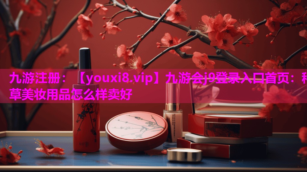 种草美妆用品怎么样卖好