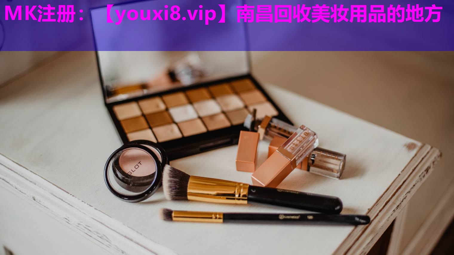 南昌回收美妆用品的地方