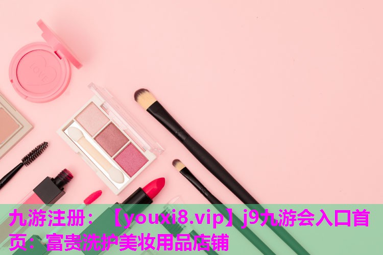 富贵洗护美妆用品店铺