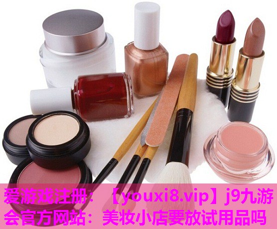 美妆小店要放试用品吗