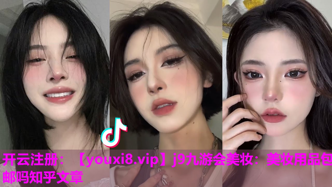美妆用品包邮吗知乎文章