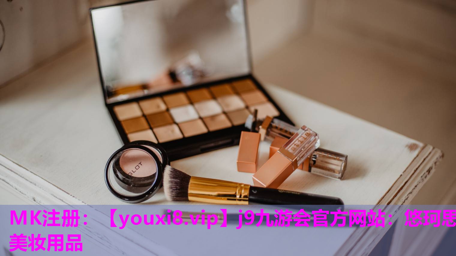 悠珂思美妆用品