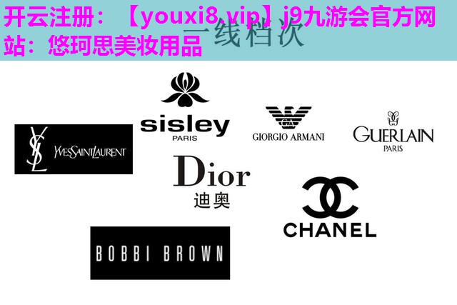 悠珂思美妆用品