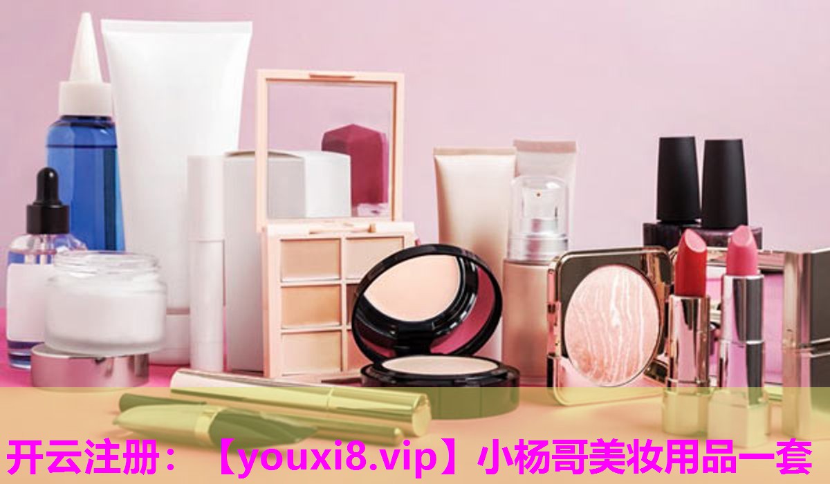 小杨哥美妆用品一套
