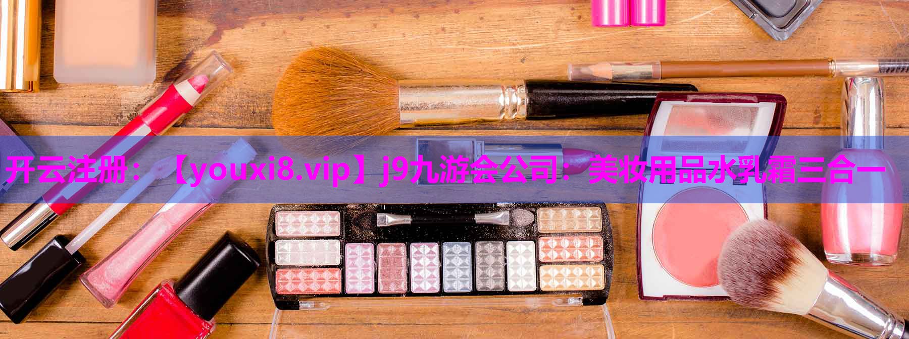 美妆用品水乳霜三合一