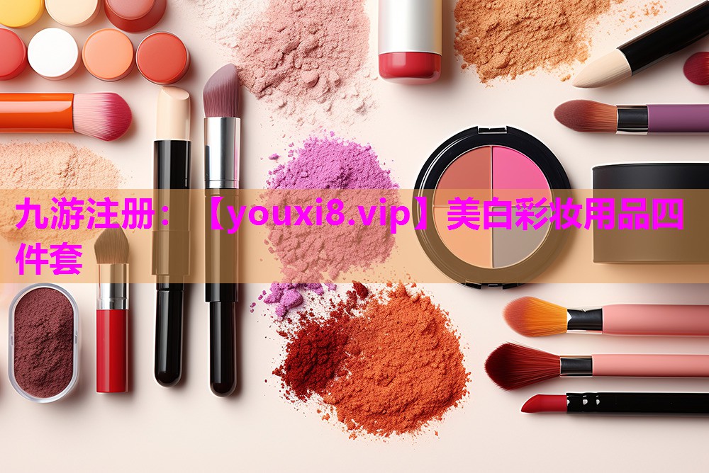 美白彩妆用品四件套
