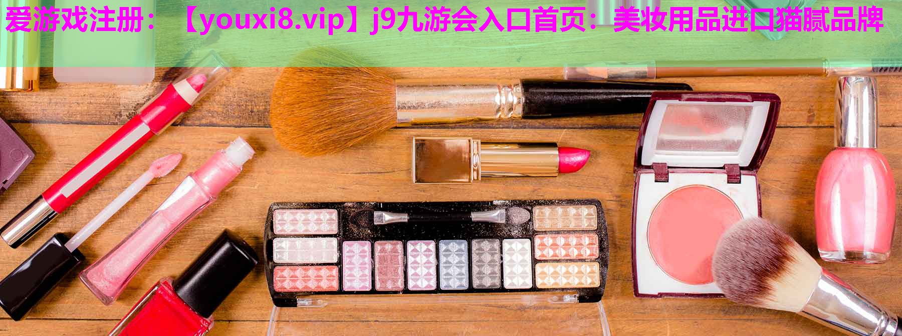 美妆用品进口猫腻品牌