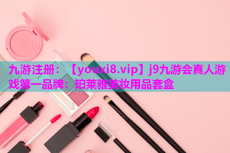 珀莱雅美妆用品套盒