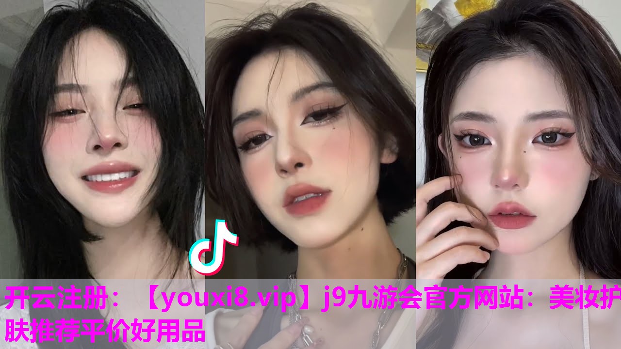 美妆护肤推荐平价好用品