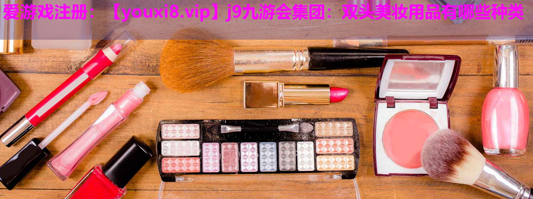 双头美妆用品有哪些种类