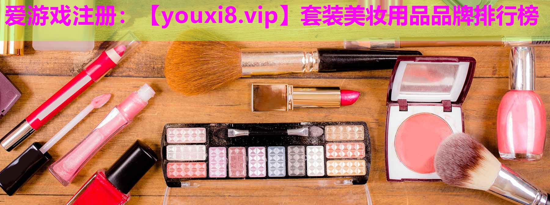 套装美妆用品品牌排行榜