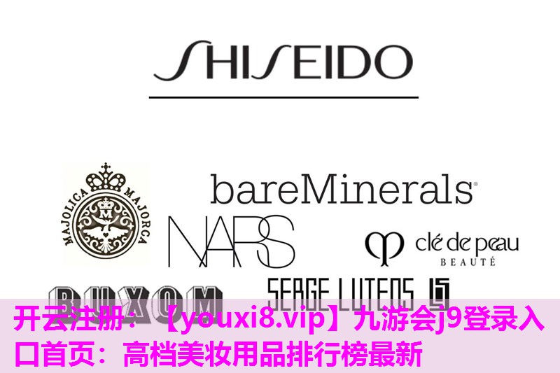 高档美妆用品排行榜最新