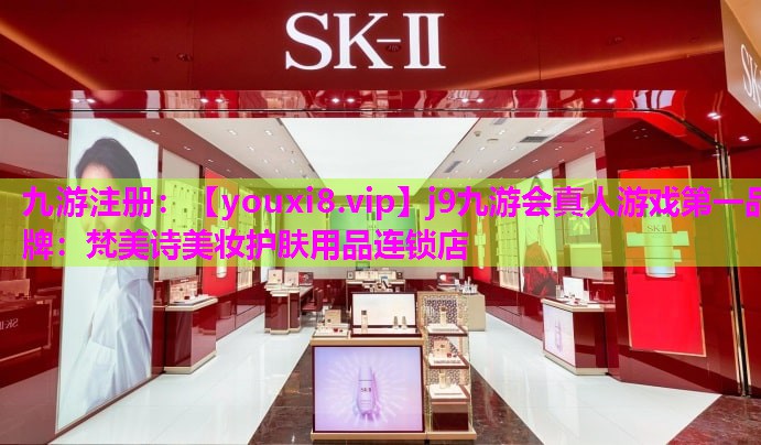 梵美诗美妆护肤用品连锁店