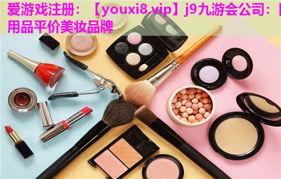 日用品平价美妆品牌