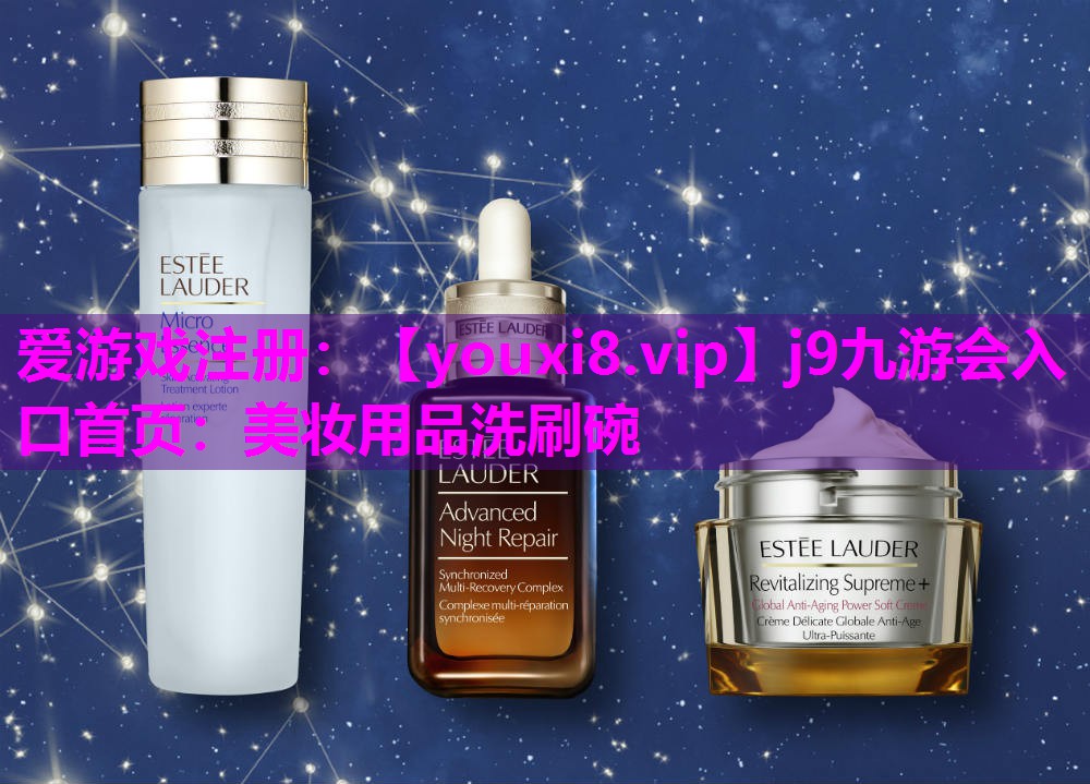 美妆用品洗刷碗