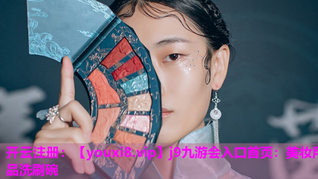 美妆用品洗刷碗