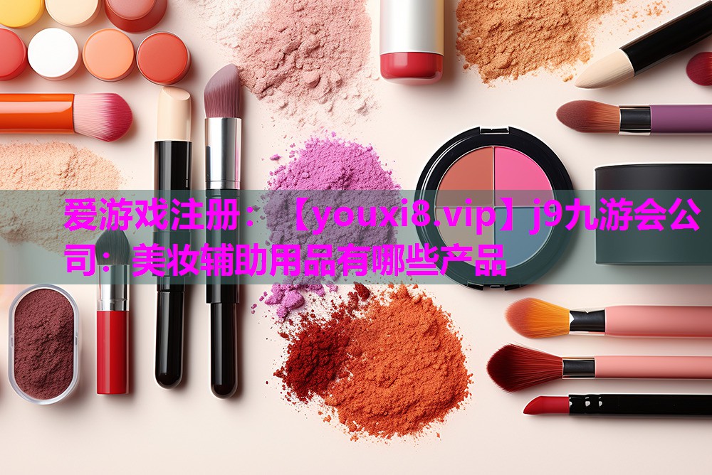 美妆辅助用品有哪些产品