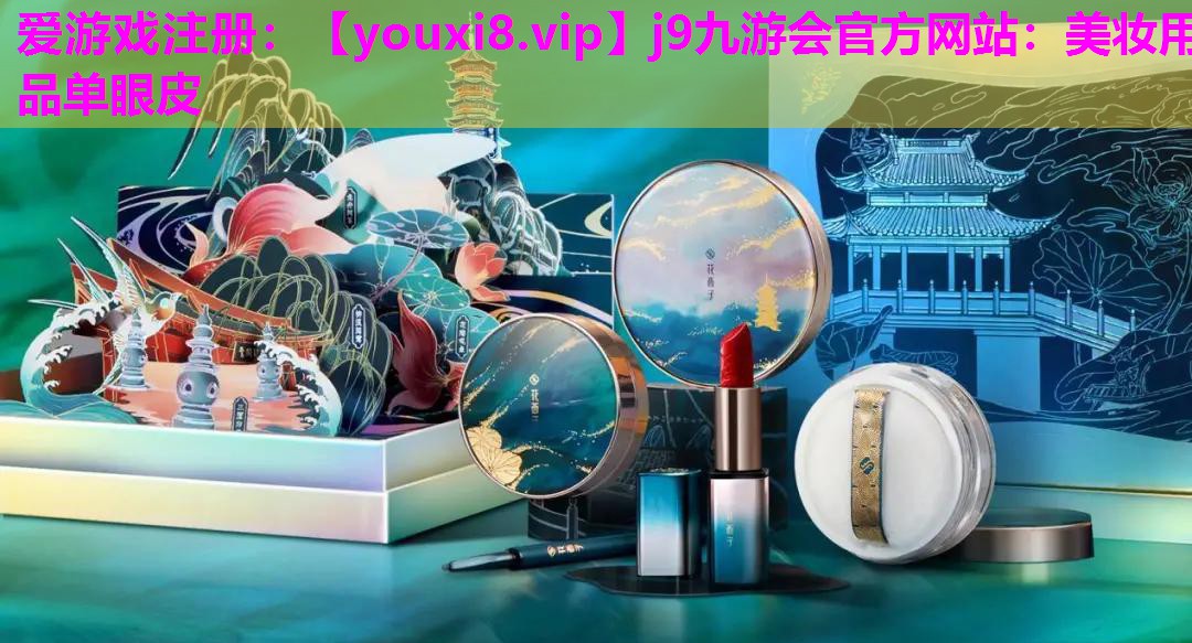 美妆用品单眼皮