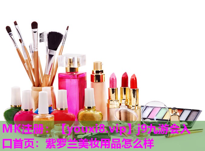 紫罗兰美妆用品怎么样