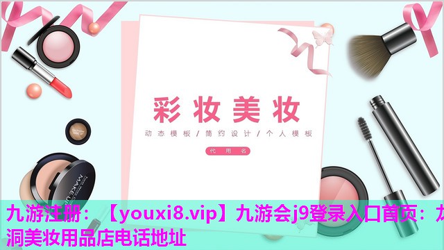 龙洞美妆用品店电话地址