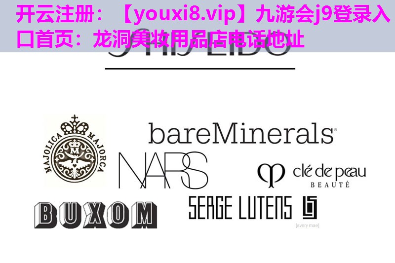 龙洞美妆用品店电话地址