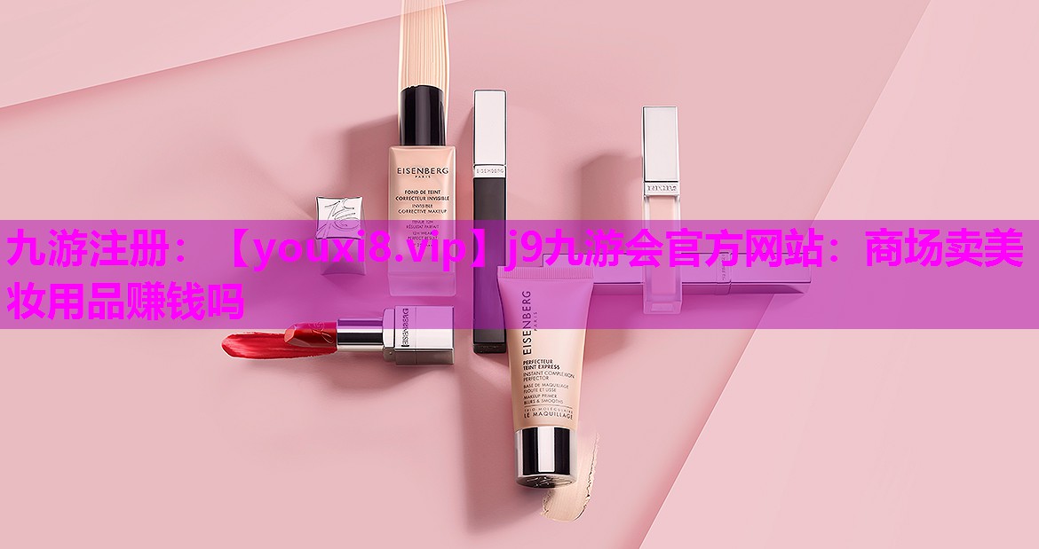 商场卖美妆用品赚钱吗