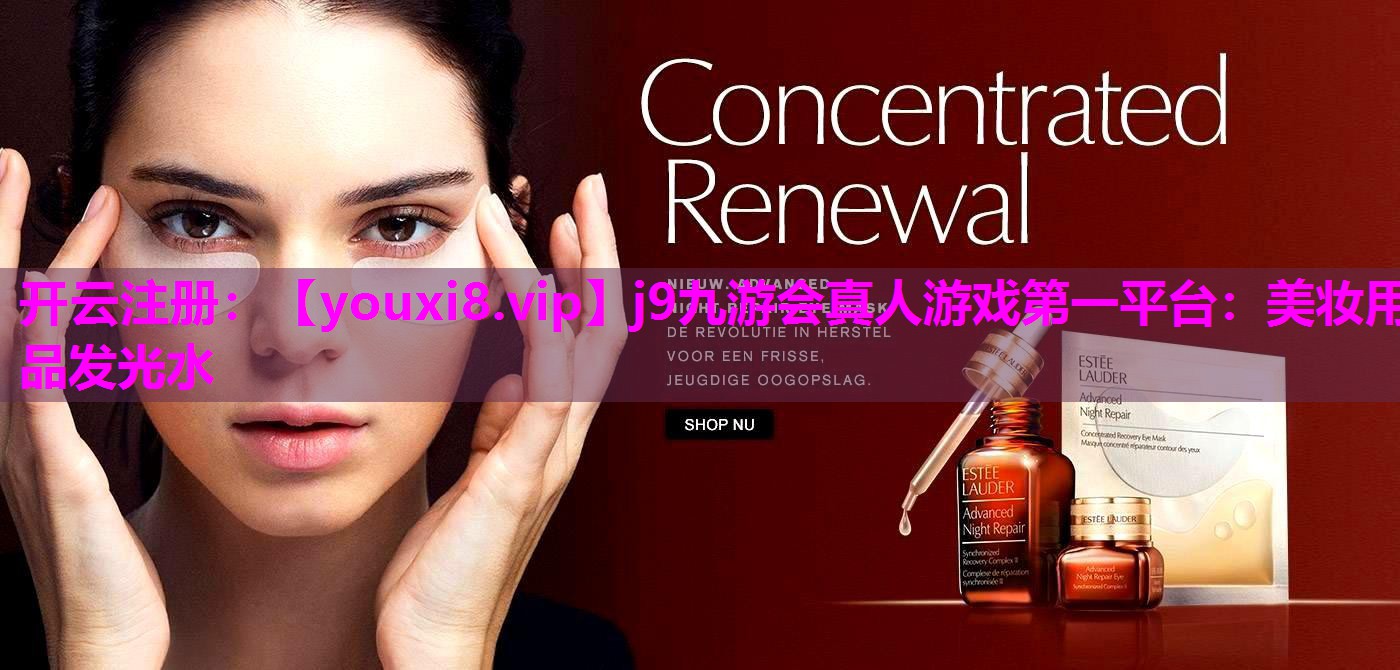 美妆用品发光水