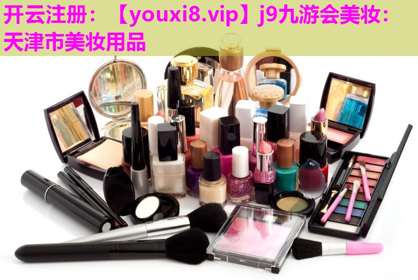 天津市美妆用品