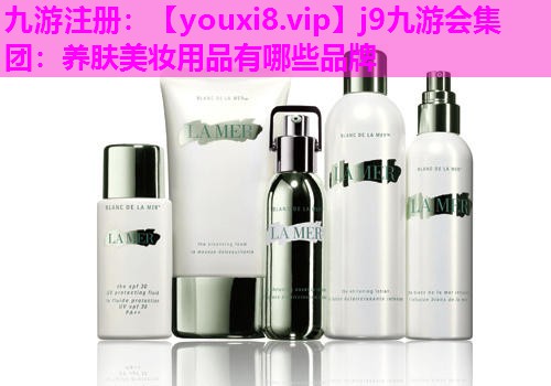 养肤美妆用品有哪些品牌