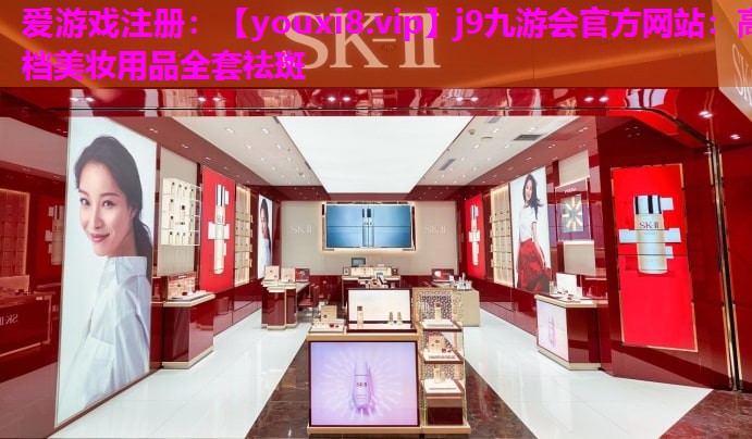 高档美妆用品全套祛斑