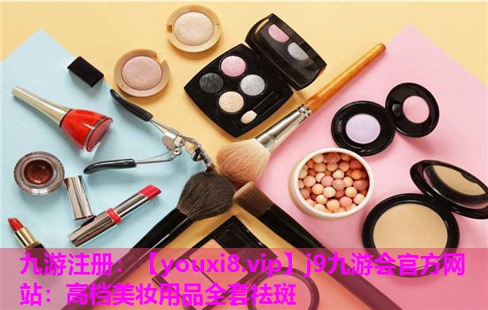 高档美妆用品全套祛斑