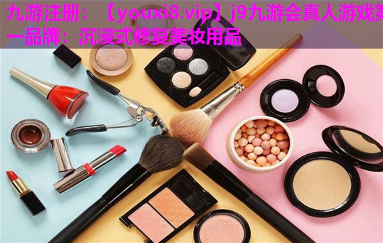 沉浸式修复美妆用品