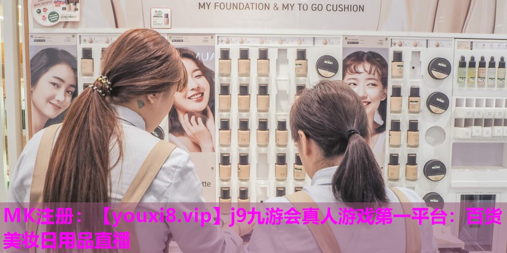 百货美妆日用品直播