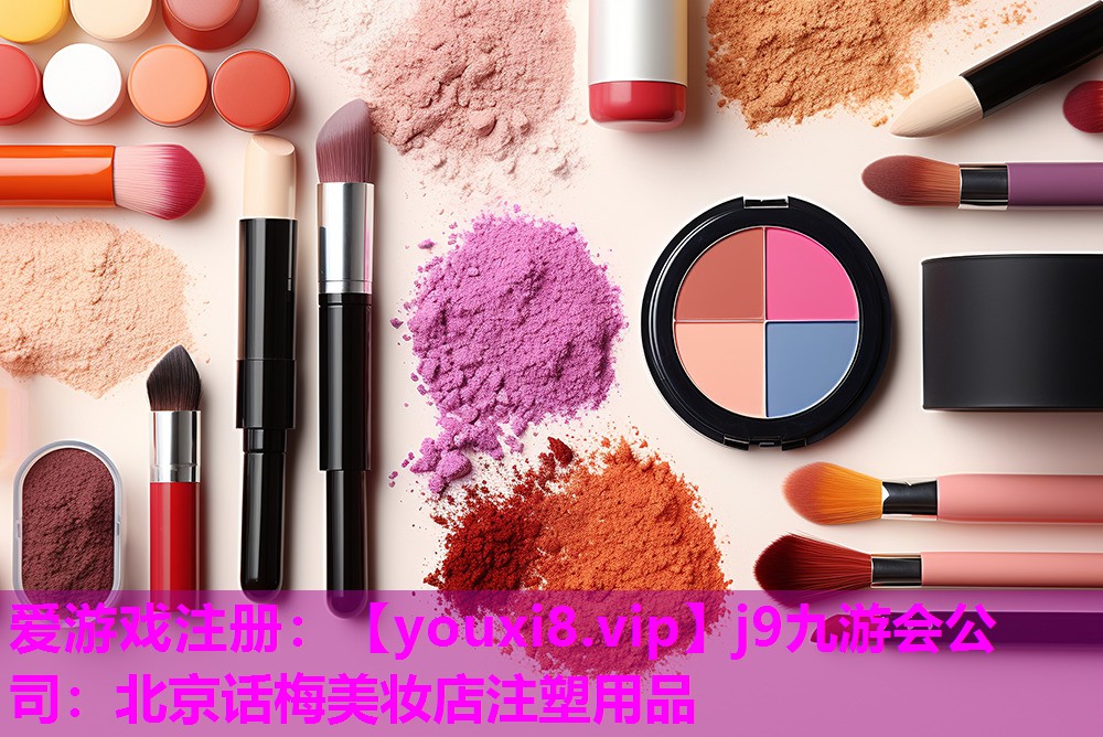 北京话梅美妆店注塑用品