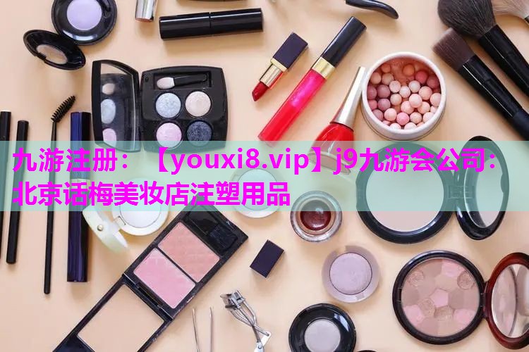 北京话梅美妆店注塑用品