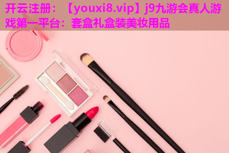 套盒礼盒装美妆用品