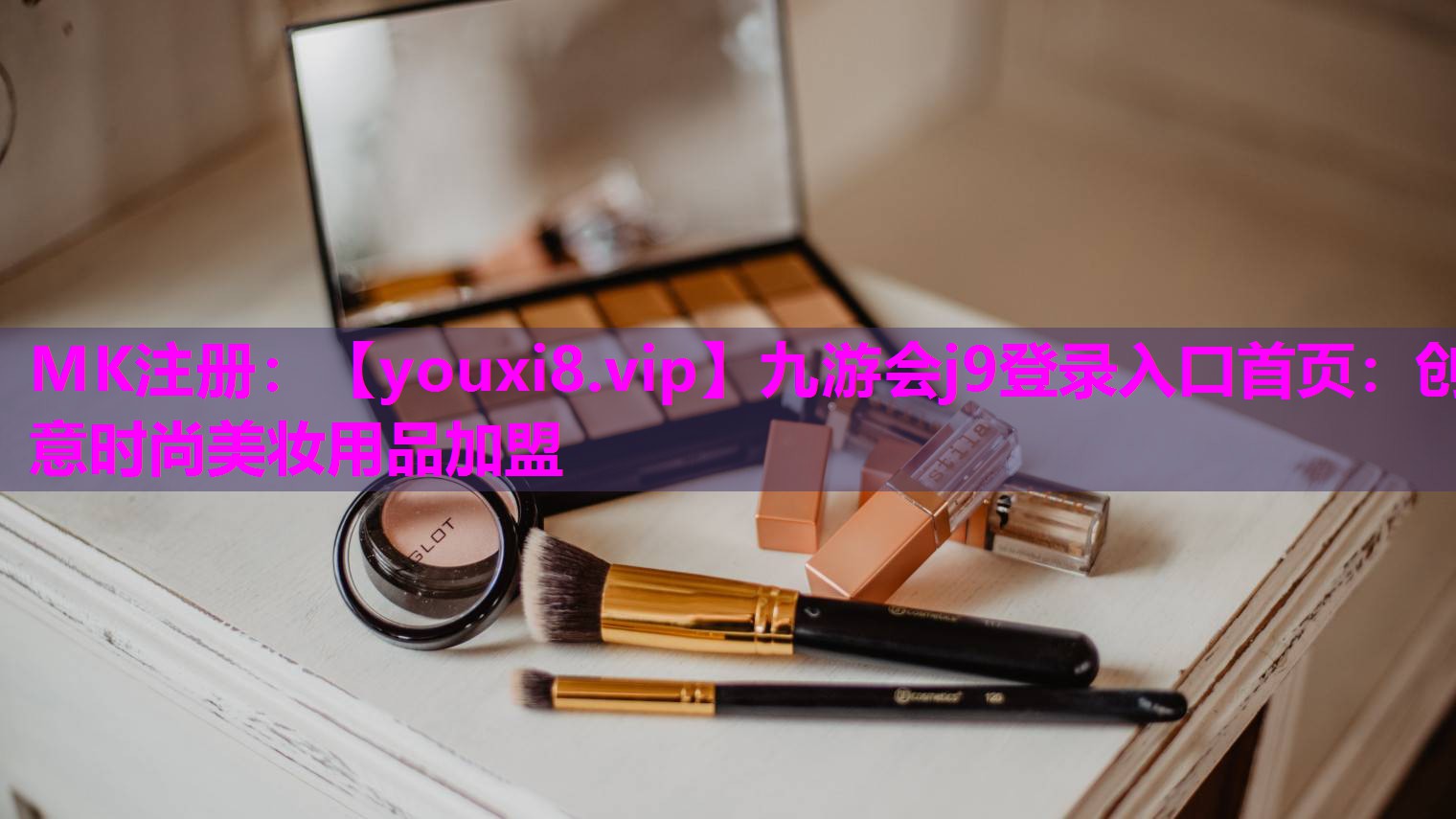 创意时尚美妆用品加盟