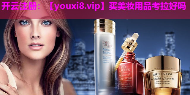买美妆用品考拉好吗