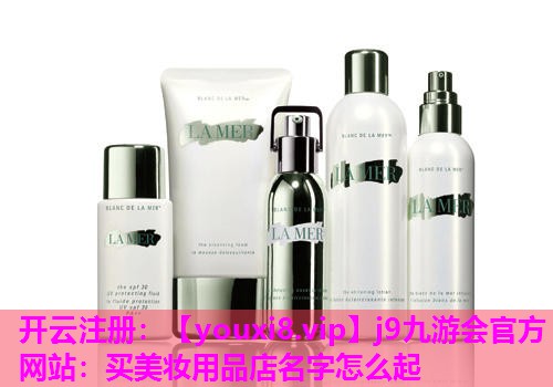 买美妆用品店名字怎么起