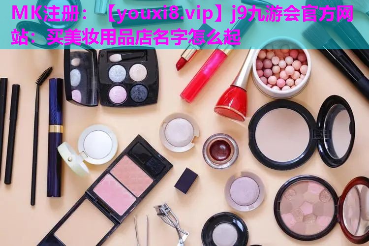 买美妆用品店名字怎么起
