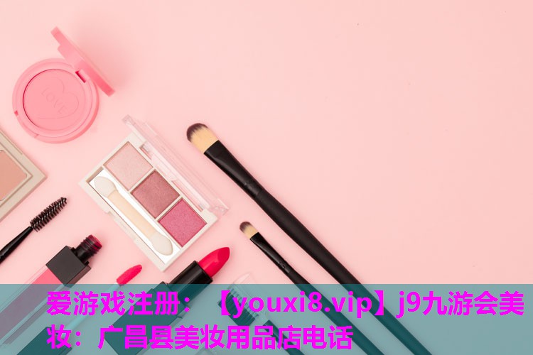 广昌县美妆用品店电话