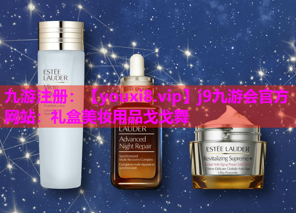 礼盒美妆用品戈戈舞