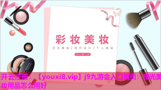 哑光美妆用品怎么用好