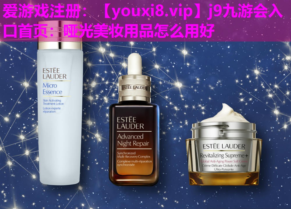 哑光美妆用品怎么用好
